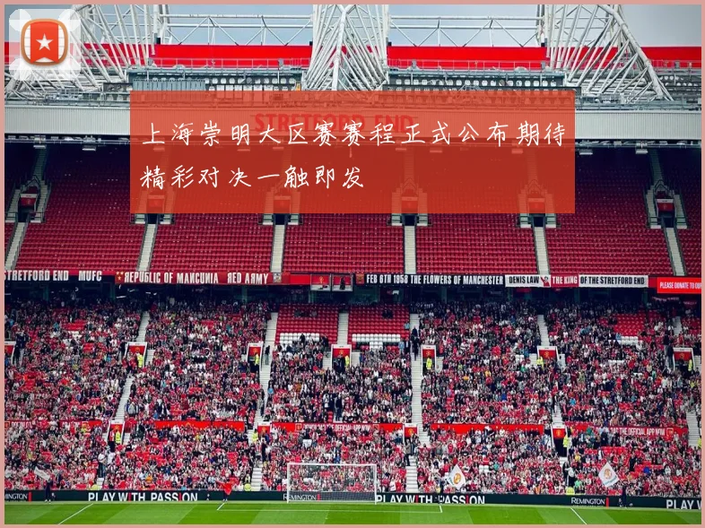 上海崇明大区赛赛程正式公布期待精彩对决一触即发