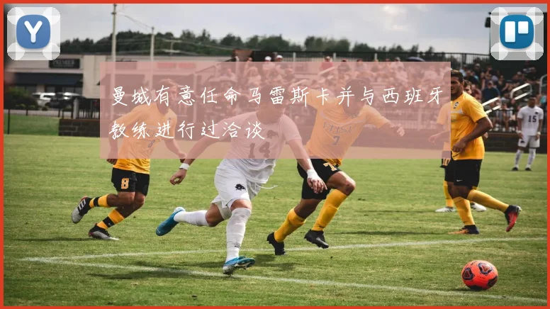 曼城有意任命马雷斯卡并与西班牙教练进行过洽谈