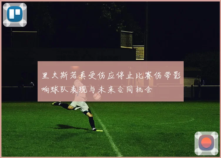 里夫斯若真受伤应停止比赛伤带影响球队表现与未来合同机会